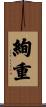 絢重 Scroll