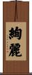 絢麗 Scroll
