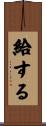 給する Scroll