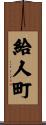 給人町 Scroll