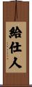 給仕人 Scroll