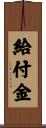 給付金 Scroll