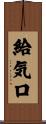 給気口 Scroll