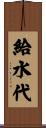 給水代 Scroll