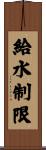 給水制限 Scroll