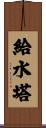 給水塔 Scroll