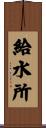 給水所 Scroll