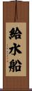 給水船 Scroll