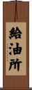 給油所 Scroll