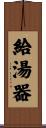 給湯器 Scroll