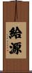 給源 Scroll