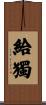 給獨 Scroll
