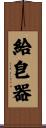 給皂器 Scroll