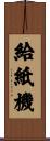 給紙機 Scroll