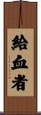 給血者 Scroll