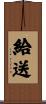 給送 Scroll