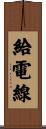給電線 Scroll