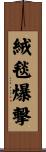 絨毯爆撃 Scroll