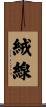 絨線 Scroll