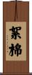 絮棉 Scroll