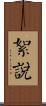 絮說 Scroll