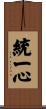 統一心 Scroll
