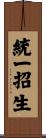 統一招生 Scroll