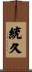 統久 Scroll