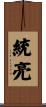 統亮 Scroll