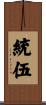 統伍 Scroll