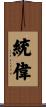 統偉 Scroll
