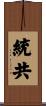 統共 Scroll