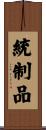 統制品 Scroll