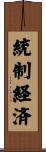 統制経済 Scroll