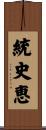 統史恵 Scroll