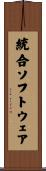 統合ソフトウェア Scroll