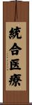 統合医療 Scroll