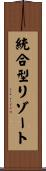 統合型リゾート Scroll