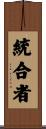統合者 Scroll