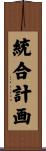 統合計画 Scroll