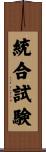 統合試験 Scroll