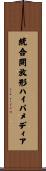 統合開放形ハイパメディア Scroll