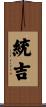 統吉 Scroll