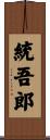 統吾郎 Scroll