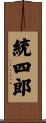 統四郎 Scroll