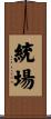 統場 Scroll