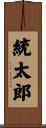 統太郎 Scroll