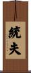 統夫 Scroll