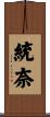 統奈 Scroll