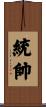 統帥 Scroll